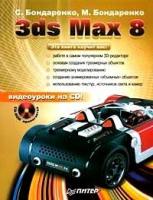 С. Бондаренко, М. Бондаренко "3ds Max 8 (+ CD-ROM)"
