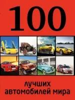 100 лучших автомобилей мира