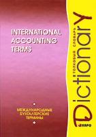 "International Accounting Terms: Dictionary / Международные бухгалтерские термины. Толковый словарь"