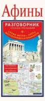 Афины. Русско-греческий разговорник + схема метро, карта, достопримечательности