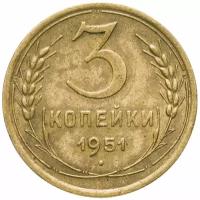 Монета 3 копейки 1951 A100131
