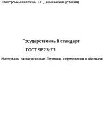 Государственный стандарт "ГОСТ 9825-73"