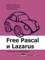 Алексеев Е. Р. "Free Pascal и Lazarus. Учебник по программированию"