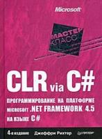 Рихтер Дж. "Рихтер Дж. CLR via C#. Программирование на платформе Microsoft .NET Framework 4.5 на языке C#"