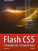 Джонсон Стив "Джонсон Стив Flash CS5. Руководство разработчика + Flex 4 в действии (количество томов: 2)"