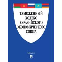 NoName Книга Таможенный кодекс Евразийского экономического союза (9 штук)