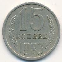 СССР 15 копеек 1983 год