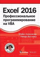 Майкл Александер, Ричард Куслейка, Джон Уокенбах "Excel 2016: профессиональное программирование на VBA"