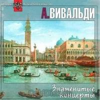 "Вивальди А. Знаменитые концерты (CD)"