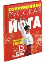 Современная русская йога. Красивое тело за 15 минут в день