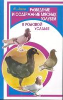 Харчук Ю. "Разведение и содержание мясных голубей в родовой усадьбе"