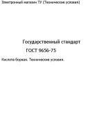 Государственный стандарт "ГОСТ 9656-75"