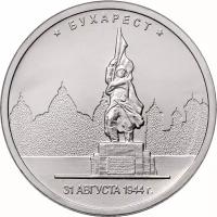 Монета 5 рублей 2016 ММД "Освобожденные города-столицы Европы - Бухарест" M244301