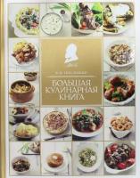 Похлебкин В.В. "Большая кулинарная книга"