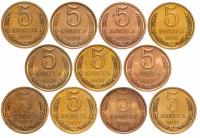 Набор из 11 монет 5 копеек 1961-1991
