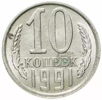 Монета 10 копеек 1991 Л W232103