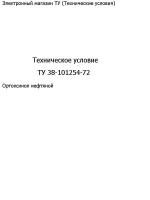 Техническое условие "ТУ 38-101254-72"(24 стр.)