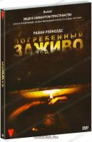 Погребенный заживо (DVD)