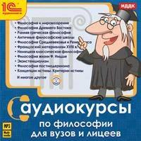 CD-ROM (MP3). Аудиокурсы по философии для ВУЗов и лицеев