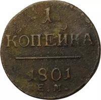 Монета 1 копейка 1801 ЕМ