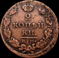 Монета 2 копейки 1823 ЕМ ФГ Александр I F