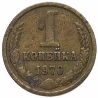 Монета 1 копейка 1970 W142802