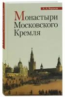 Воронов А. А. "Монастыри Московского Кремля"