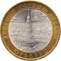 Монета 10 рублей 2010 «Юрьевец» (Древние города России)