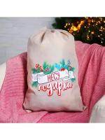 Мешок Деда Мороза "Несу подарки" холщовый (Цв: Разноцветный )