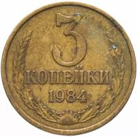 Монета 3 копейки 1984 V174101