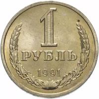 Монета 1 рубль 1991 Л штемпельный блеск (1 рубль, 1991, Монеты СССР, СССР) F122901