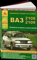 Книга: Руководство по ремонту и эксплуатации ВАЗ (VAZ) 2108-09 бензин