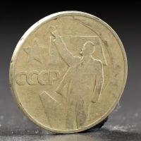 Монета "50 копеек 1967 года 50 лет Октября, в упаковке: 1