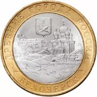 Монета 10 рублей 2012 СПМД "Белозерск (древние города России, ДГР)" X222231