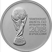 Монета 25 рублей 2018 «Кубок Чемпионата мира по футболу FIFA 2018»