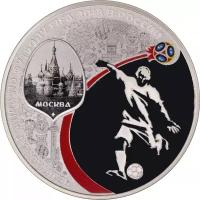 Монета номиналом 3 рубля, Россия, 2018, "Чемпионат мира по футболу FIFA 2018 в России. Москва"