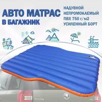 Надувной матрас Skoda Yeti/122-102х150х13 см/авто матрас в багажник /непромокаемый