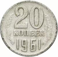Монета 20 копеек 1961 H141101