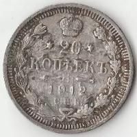 Монеты: 1912 P2499 Россия 20 копеек СПБ ЭБ