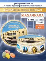 Карамель леденцовая сувенирная Махачкала Кумыкский театр