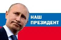 Флаг РФ "Наш президент", 90х135 см, шелк