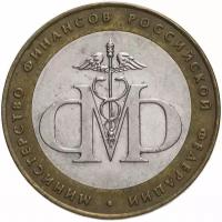 Монета 10 рублей 2002 СПМД "Министерство финансов (Минфин)", из оборота Y120501