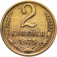 (1975) Монета СССР 1975 год 2 копейки Медь-Никель VF
