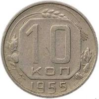 (1955) Монета СССР 1955 год 10 копеек Медь-Никель VF