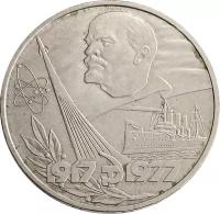 1 рубль 1977 «60 лет Великой Октябрьской революции»