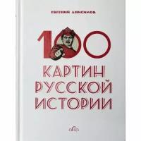 Анисимов Е.В. "100 картин русской истории"