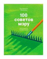 Варламов И. "100 советов мэру: Книга рецептов хорошего города"