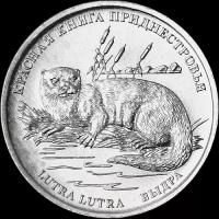 Монета 1 рубль 2018 «Красная книга — Выдра» Приднестровье