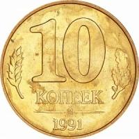 10 копеек 1991 М СССР (гкчп), из обращения