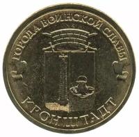 Россия 10 рублей 2013 год - Кронштадт